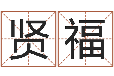 赵贤福智名序-小孩什么名字好听
