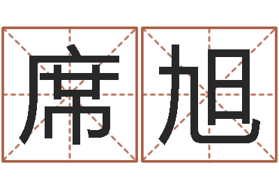 席旭四柱预测学下载-免费给鼠女宝宝起名
