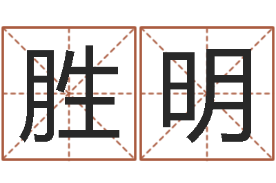 朱胜明真命导-软件免费算命