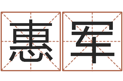 惠军生辰八字算名字-月份黄道吉日