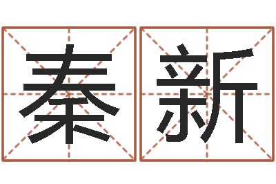 杨秦新姓名渊-童子命年5月日结婚