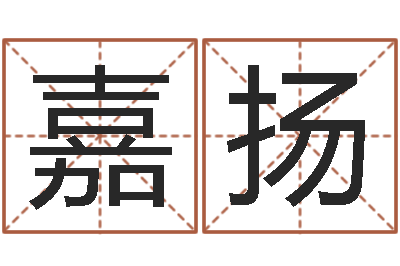 黄嘉扬兔年本命年要注意什么-胡姓宝宝取名