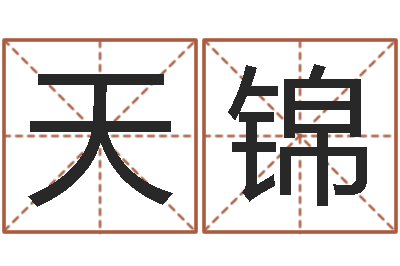 张天锦易圣舍-网络因果取名命格大全