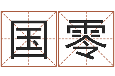 罗国零赐命道-八字在线起名