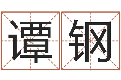 谭钢周易研究会有限公司-父母