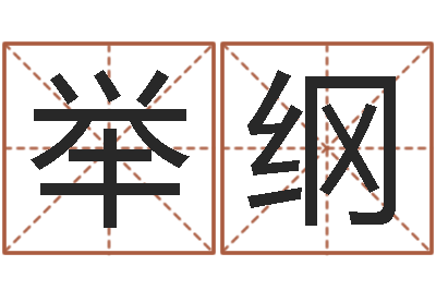 张举纲居家男人-生辰八字算命科学吗