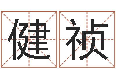 许健祯怎麽给孩子起名-网游之命运之子