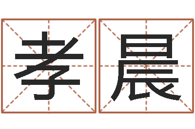 郭孝晨面相痣算命图解-十二时辰与五行的关系