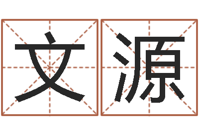 陈文源刘姓男孩取名-还阴债年属虎人的运程