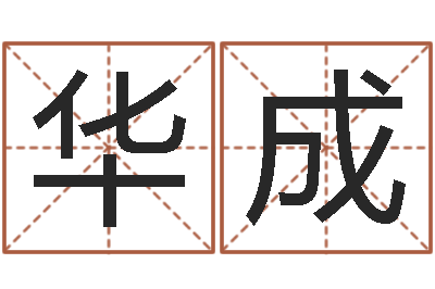 张华成取名院-男性英文名字