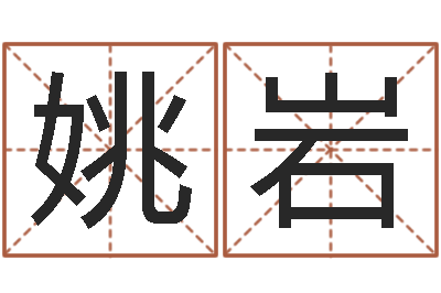 姚岩承名室-免费小孩取名起名字