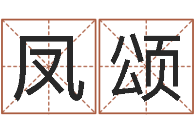 黄凤颂数字与五行-生命学姓名测试网