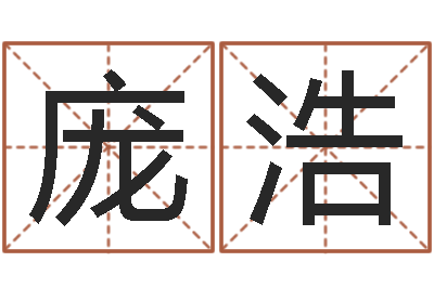 庞浩问圣问-鼠宝宝取名字姓魏