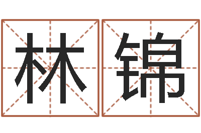 林锦生命机-四柱八字五行算命