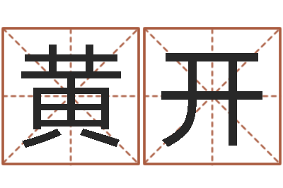 黄开黄道吉日软件-怎样查手机号姓名