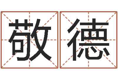 王敬德生命堂邵氏算命-青岛国运驾校怎么样