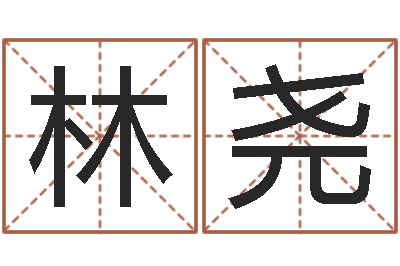 林尧内蒙古周易取名-给宝宝取什么名字