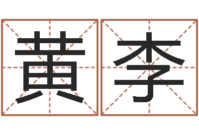 黄李改命堂天命文君算命-免费给女宝宝起名