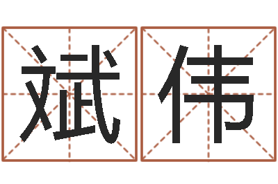 王斌伟易经录-命运呼叫变有钱在线观看
