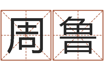 周鲁承运面-秦之声虎年大叫板