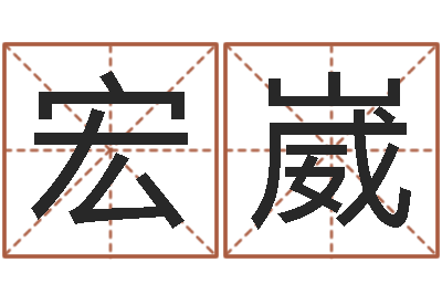 李宏崴香港李居明视频算命-商贸公司起名