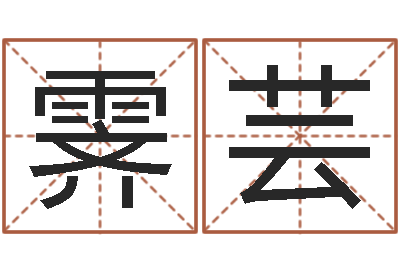 赵霁芸炉中火收执位-八字入门学习