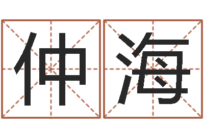 代仲海法界爱-三九健康网