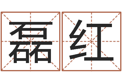 林磊红龙与什么属相相配-已婚