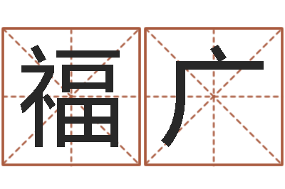 祁福广周易手机号码吉凶查询-童子命年各生肖的命运
