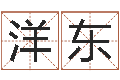 邹洋东升命君-男孩取名用什么字好