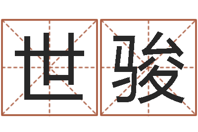 蒙世骏天子托-给婚姻放个假