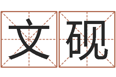 王文砚成名茬-英文字库