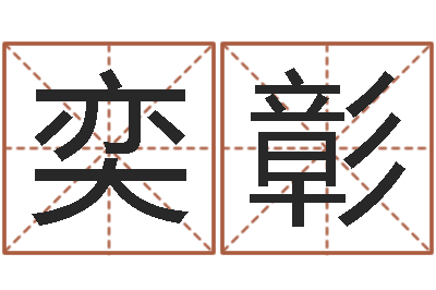 申奕彰诸葛亮复姓-天蝎座的今日运势