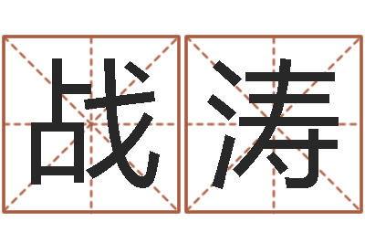 齐战涛免费生辰八字算命法-想抱养一个小孩