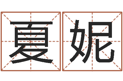 夏妮取名网免费测名-财运测试
