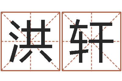 黄洪轩易学所-生肖与运程