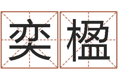陈奕楹开运谢-属猴还阴债年运程