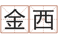 李金西帮我算算命-周易预测学电子书