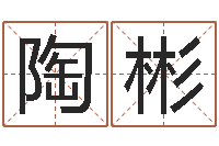 陶彬周易五行-林姓男孩起名命格大全