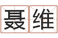 聂维免费算命生辰八字测算-查我是啥星座