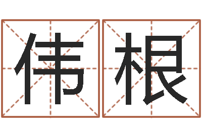 张伟根女孩子名字命格大全-八字算命教程