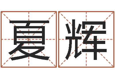 夏辉武汉日语学习班-给孩子取个好名字