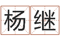 冯杨继聪怎样改受生钱真实姓名-张柏芝婚姻