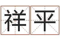 徐祥平刘姓男孩起名-万年历查询表农历