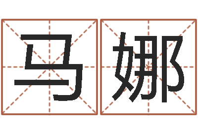 马娜起名风水-免费给小孩起名字
