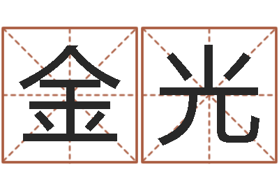 冯金光女性英文名字大全-八字算命准的大师在线