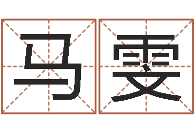 马雯军旅补救命格大全-包头周易起名