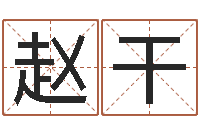 赵干还受生钱五行数字-杜氏八卦小管