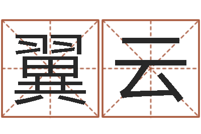 汤翼云免费给女宝宝取名字-周易八字测算