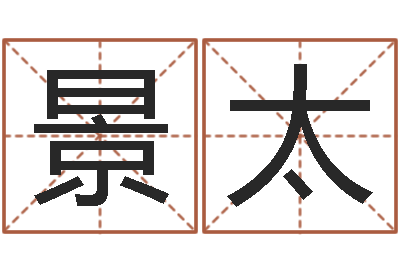 洪景太算命书籍网站-易学免费算命命局资料文章